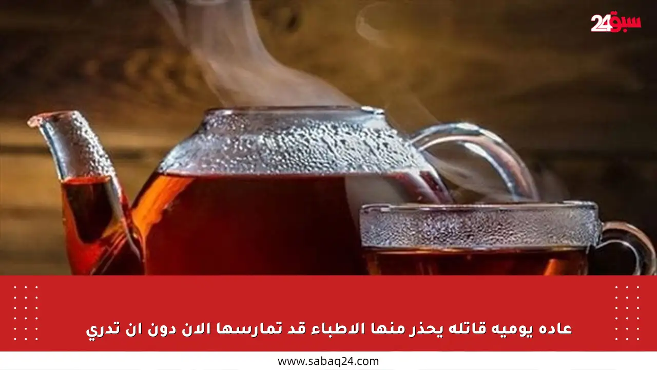 عادة يومية قاتلة يحذر منها الأطباء قد تمارسها الآن دون أن تدري